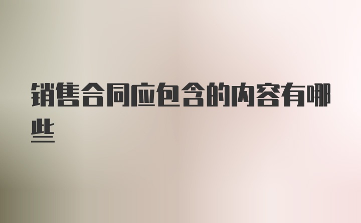 销售合同应包含的内容有哪些