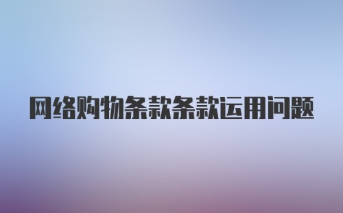 网络购物条款条款运用问题