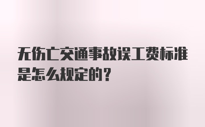 无伤亡交通事故误工费标准是怎么规定的？