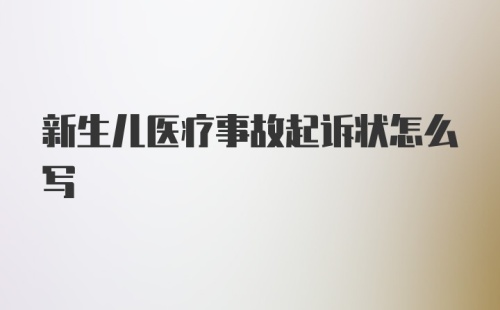 新生儿医疗事故起诉状怎么写