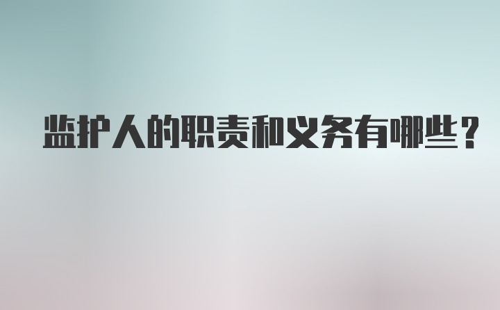 监护人的职责和义务有哪些?