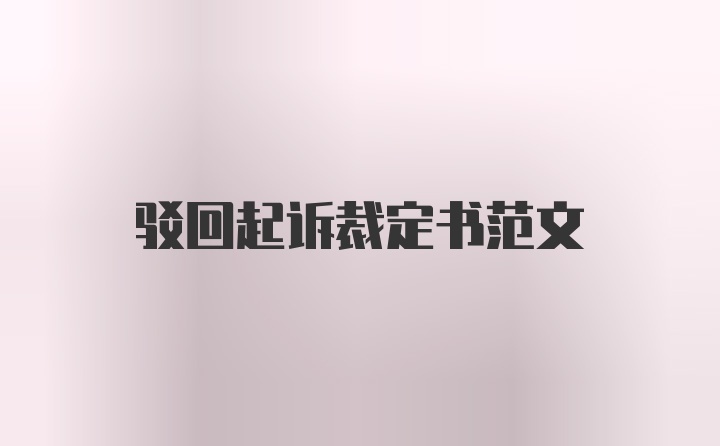 驳回起诉裁定书范文