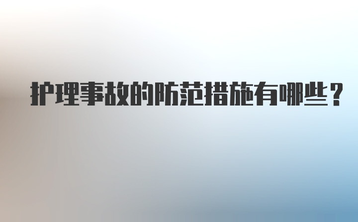 护理事故的防范措施有哪些?