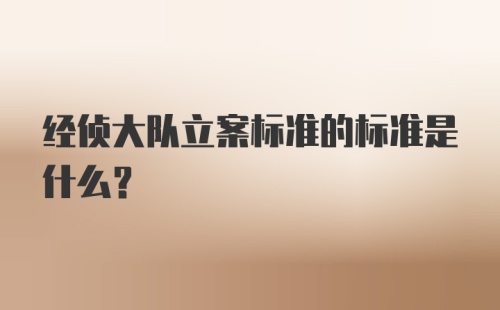 经侦大队立案标准的标准是什么？