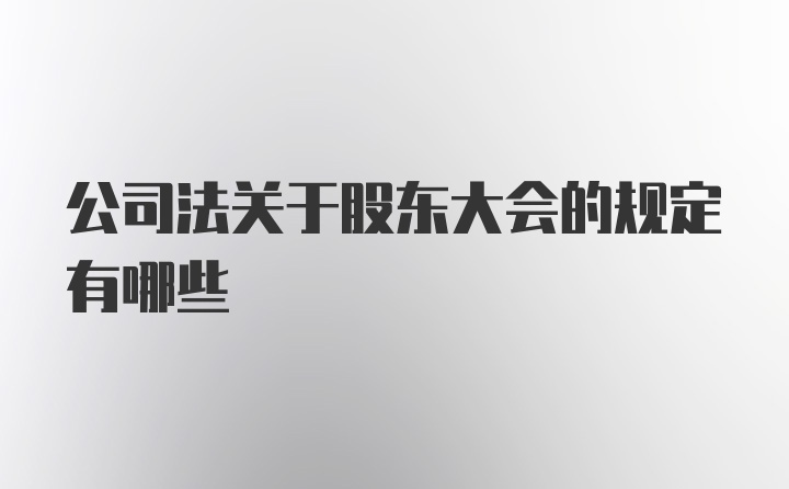 公司法关于股东大会的规定有哪些