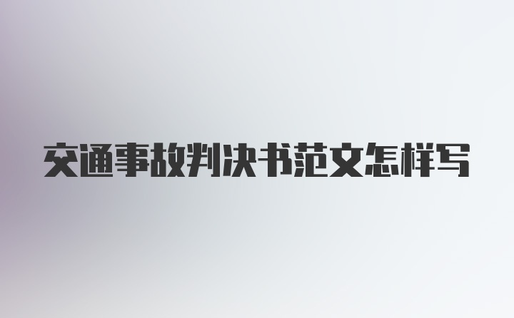 交通事故判决书范文怎样写