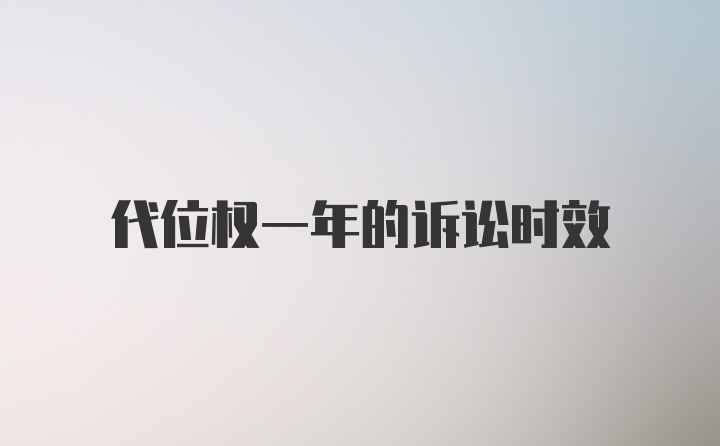 代位权一年的诉讼时效