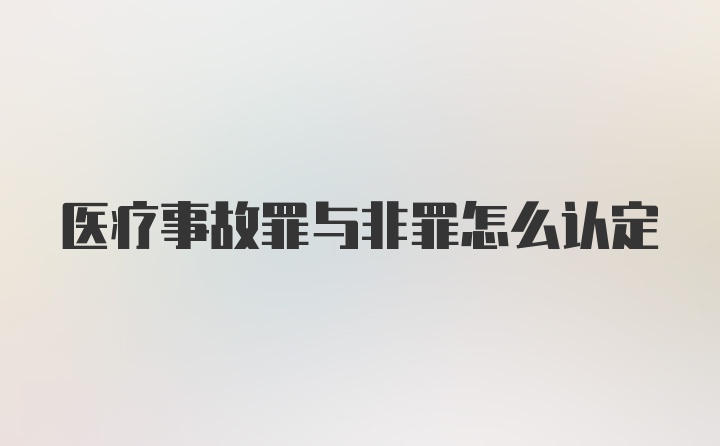 医疗事故罪与非罪怎么认定