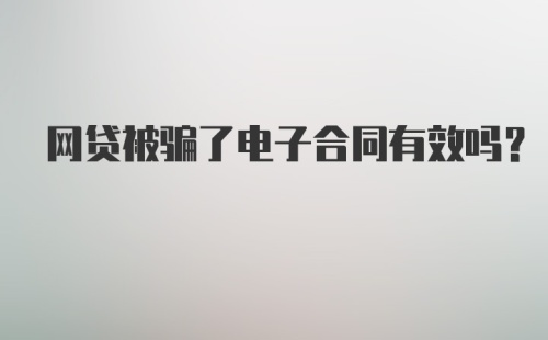 网贷被骗了电子合同有效吗？