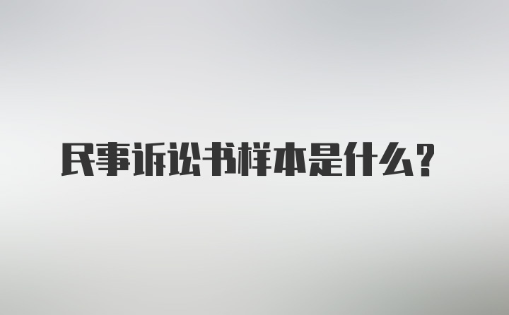 民事诉讼书样本是什么？