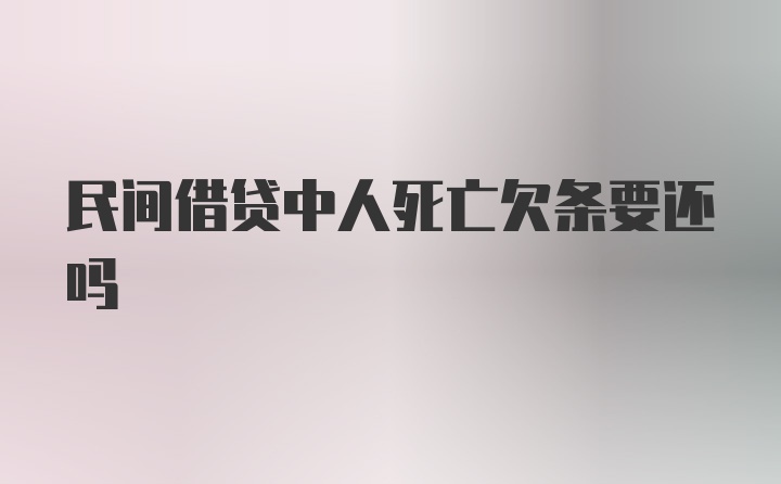 民间借贷中人死亡欠条要还吗