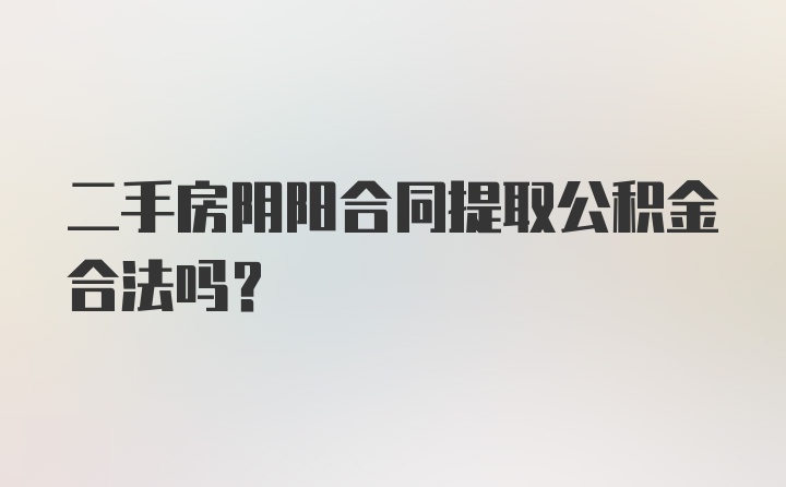 二手房阴阳合同提取公积金合法吗?