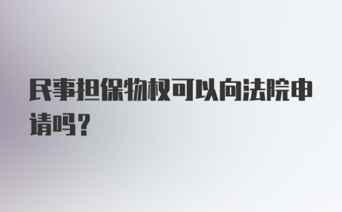 民事担保物权可以向法院申请吗？