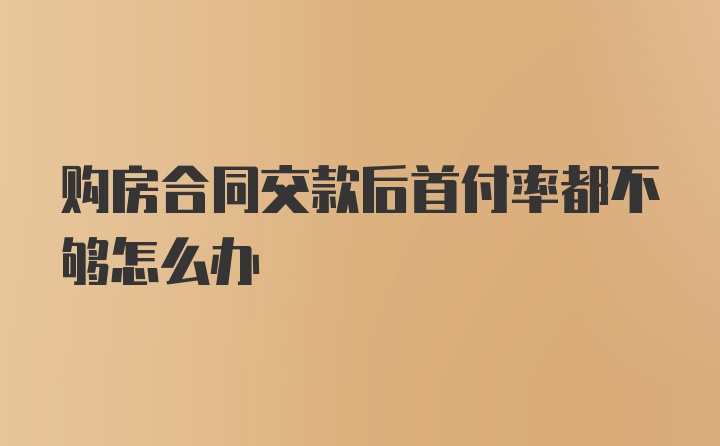 购房合同交款后首付率都不够怎么办