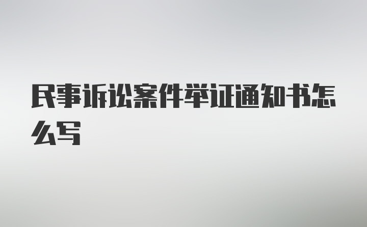 民事诉讼案件举证通知书怎么写