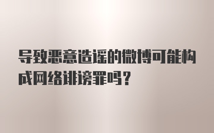 导致恶意造谣的微博可能构成网络诽谤罪吗？