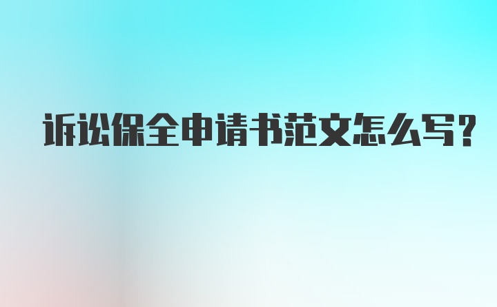 诉讼保全申请书范文怎么写？