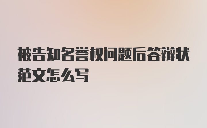 被告知名誉权问题后答辩状范文怎么写