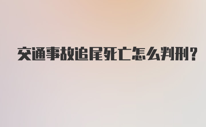 交通事故追尾死亡怎么判刑？