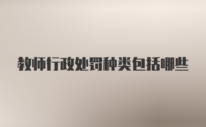 教师行政处罚种类包括哪些