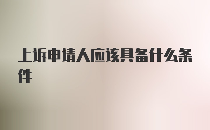 上诉申请人应该具备什么条件