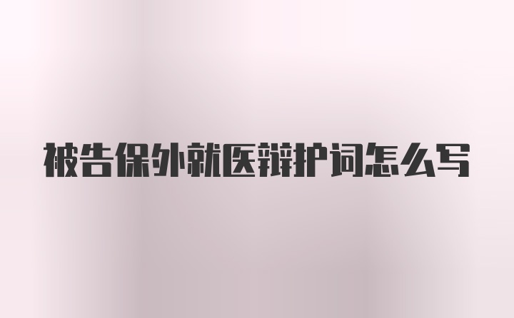 被告保外就医辩护词怎么写