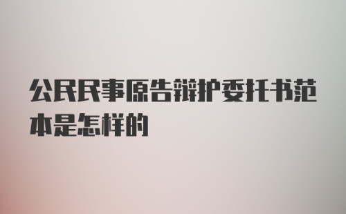 公民民事原告辩护委托书范本是怎样的