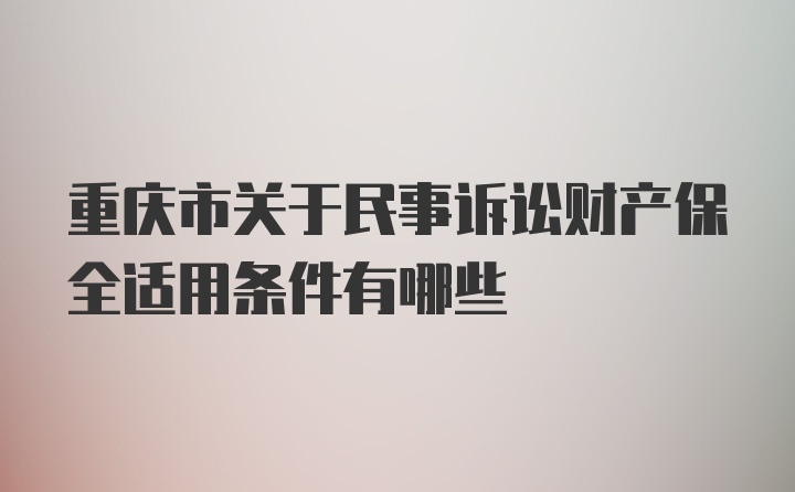重庆市关于民事诉讼财产保全适用条件有哪些