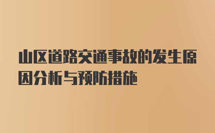 山区道路交通事故的发生原因分析与预防措施