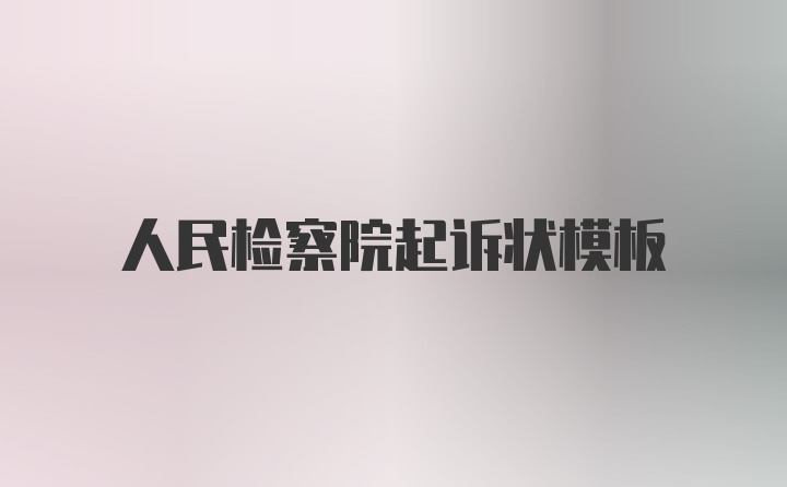 人民检察院起诉状模板