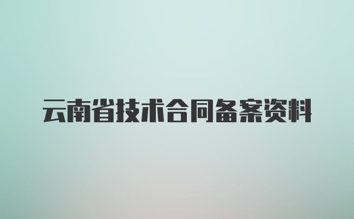 云南省技术合同备案资料