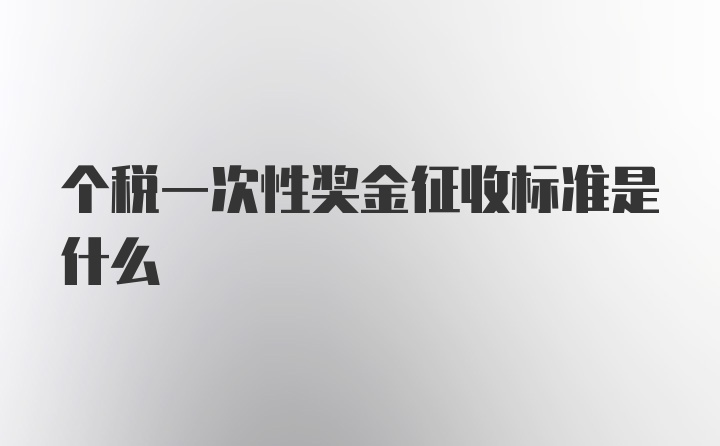 个税一次性奖金征收标准是什么