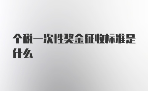 个税一次性奖金征收标准是什么