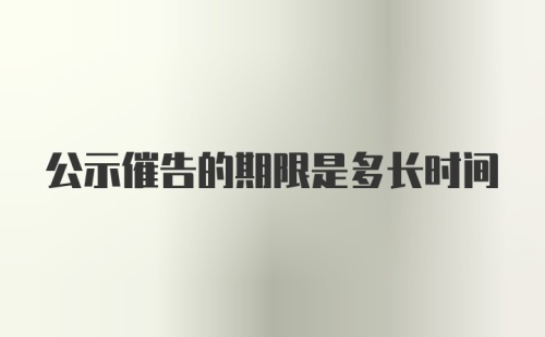 公示催告的期限是多长时间