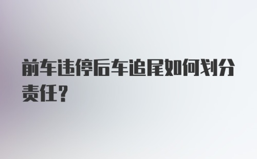 前车违停后车追尾如何划分责任？