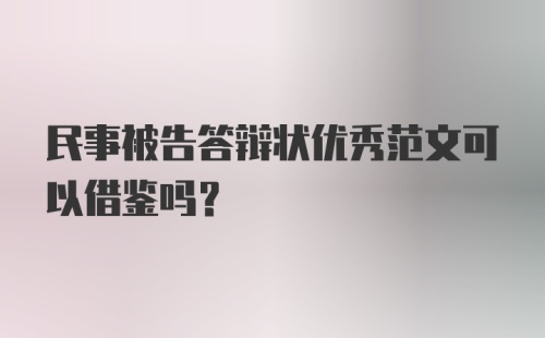 民事被告答辩状优秀范文可以借鉴吗?