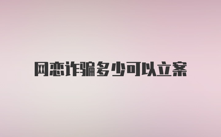 网恋诈骗多少可以立案