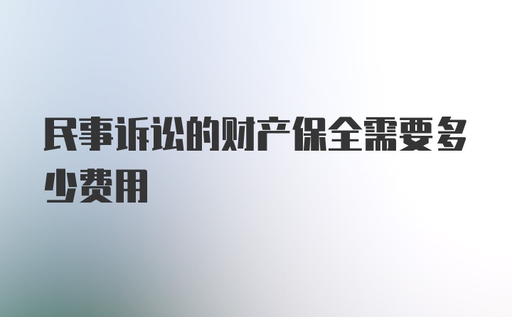 民事诉讼的财产保全需要多少费用