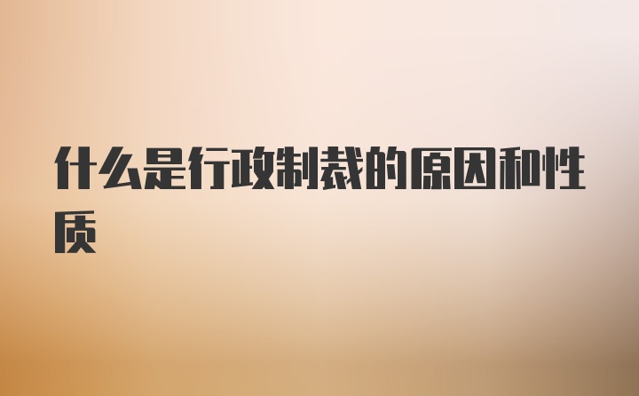 什么是行政制裁的原因和性质