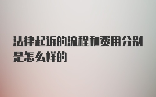 法律起诉的流程和费用分别是怎么样的