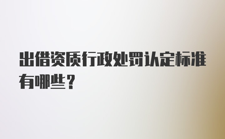 出借资质行政处罚认定标准有哪些？