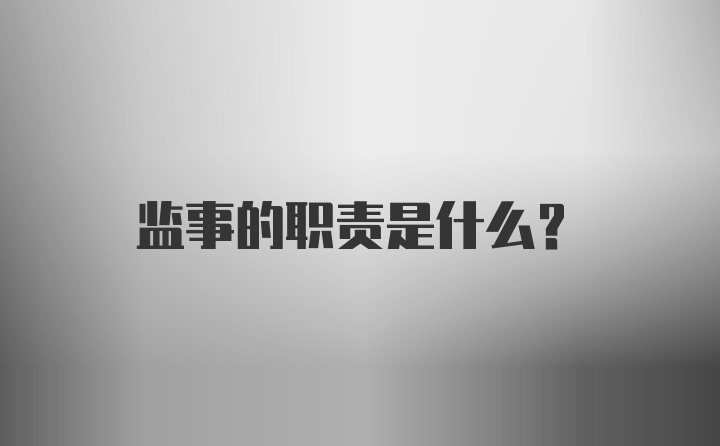 监事的职责是什么?