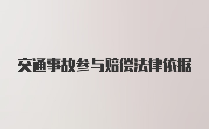 交通事故参与赔偿法律依据