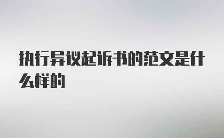 执行异议起诉书的范文是什么样的