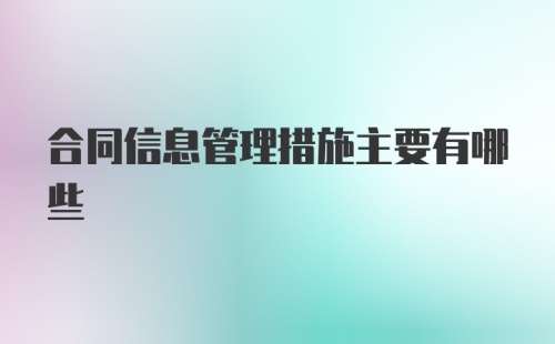 合同信息管理措施主要有哪些