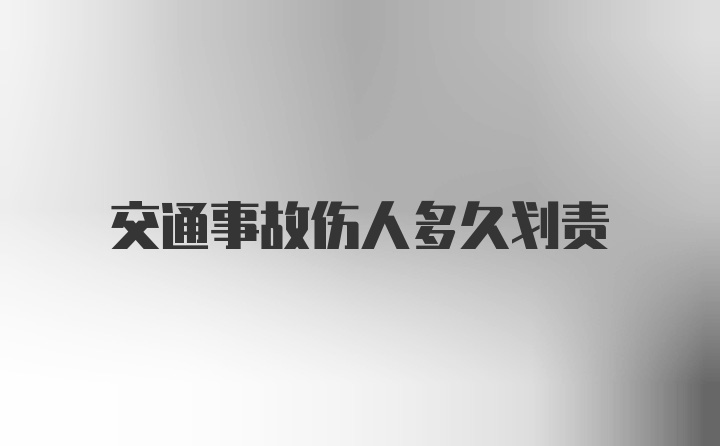 交通事故伤人多久划责