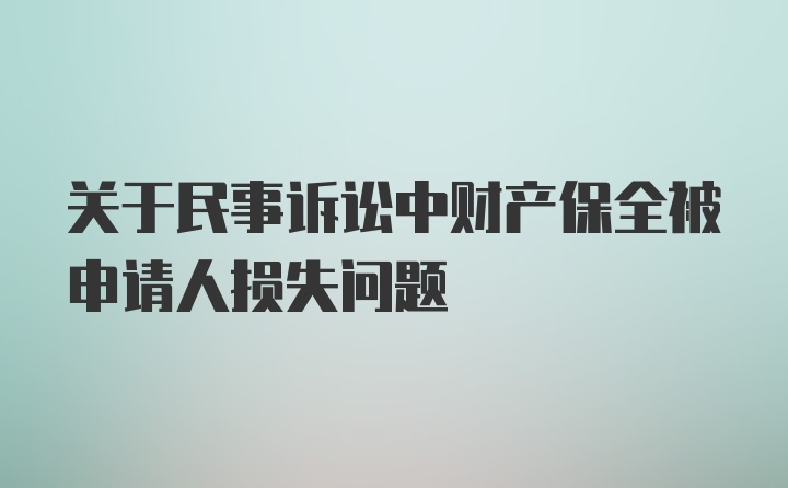 关于民事诉讼中财产保全被申请人损失问题