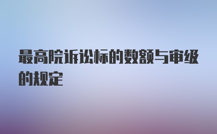 最高院诉讼标的数额与审级的规定