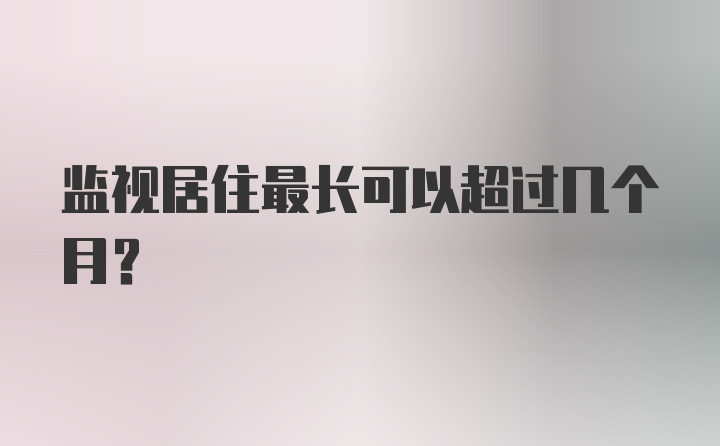 监视居住最长可以超过几个月？