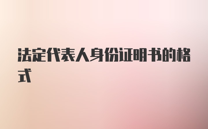 法定代表人身份证明书的格式